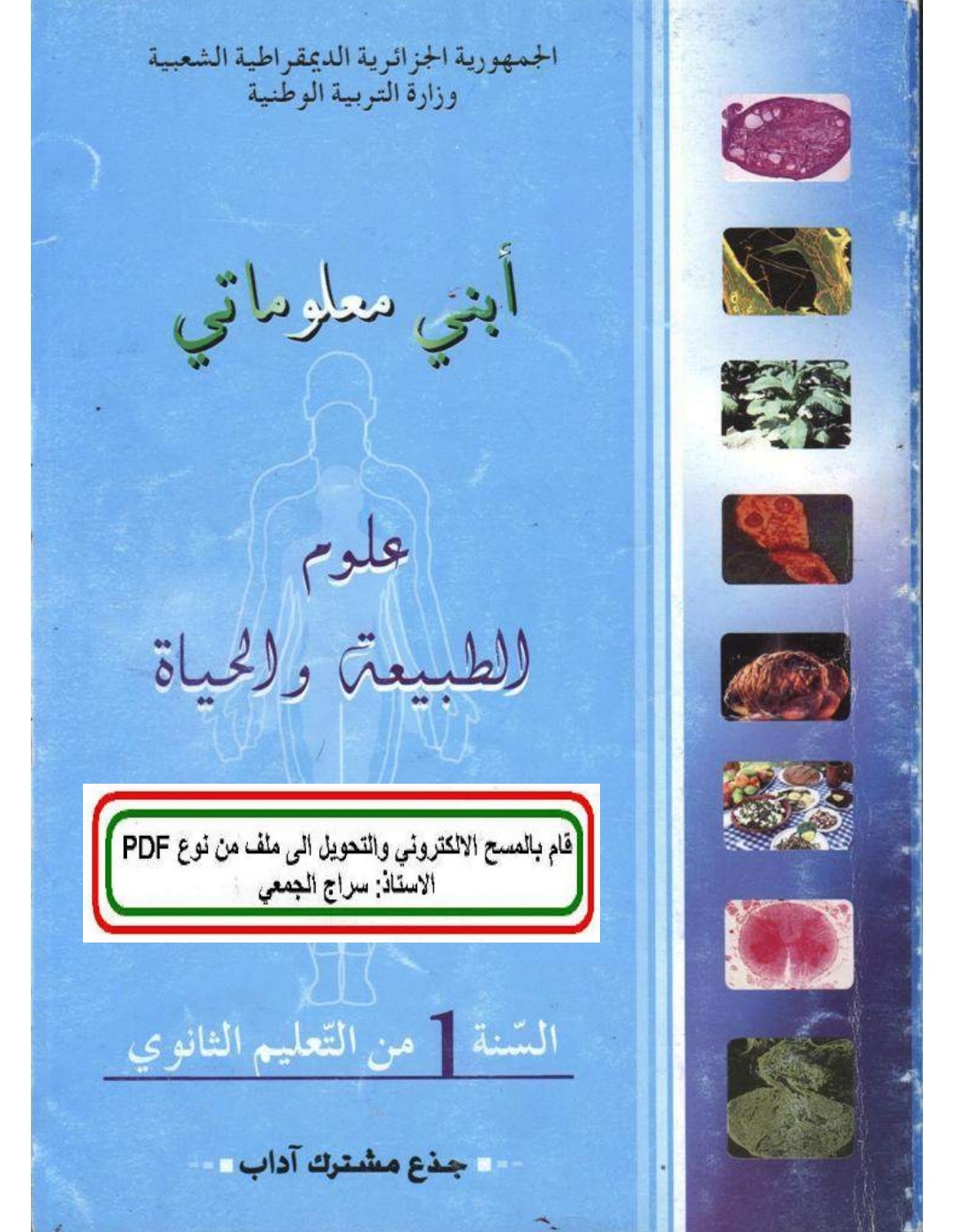 الكتاب المدرسي لمادة العلوم الطبيعية و الحياة للسنة الأولى ثانوي جذع مشترك آداب pdf 2025