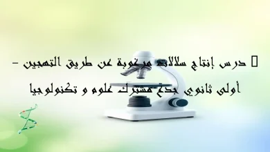 درس إنتاج سلالات مرغوبة عن طريق التهجين أولى ثانو