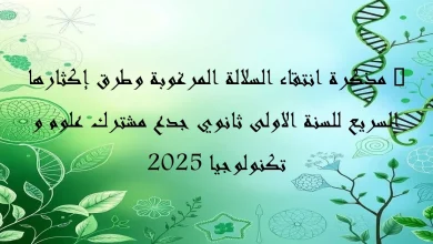 مذكرة انتقاء السلالة المرغوبة وطرق إكثارها السريع