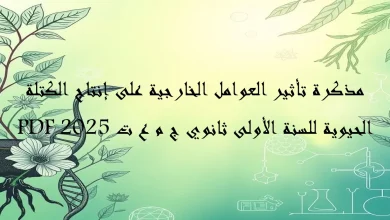 مذكرة تأثير العوامل الخارجية على إنتاج الكتلة الحي