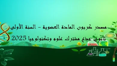 مصدر كربون المادة العضوية السنة الأولى ثانوي جذع