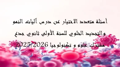 أسئلة متعدد الاختيار عن درس آليات النمو والتجديد ا