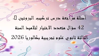 أسئلة مراجعة درس تركيب البروتين 42 سؤال متعدد الا