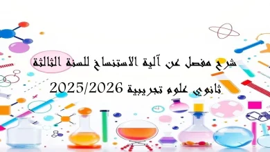 شرح مفصل عن آلية الاستنساخ للسنة الثالثة ثانوي علو