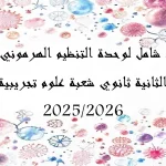 ملخص شامل لوحدة التنظيم الهرموني للسنة الثانية ثان