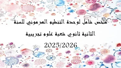 ملخص شامل لوحدة التنظيم الهرموني للسنة الثانية ثان