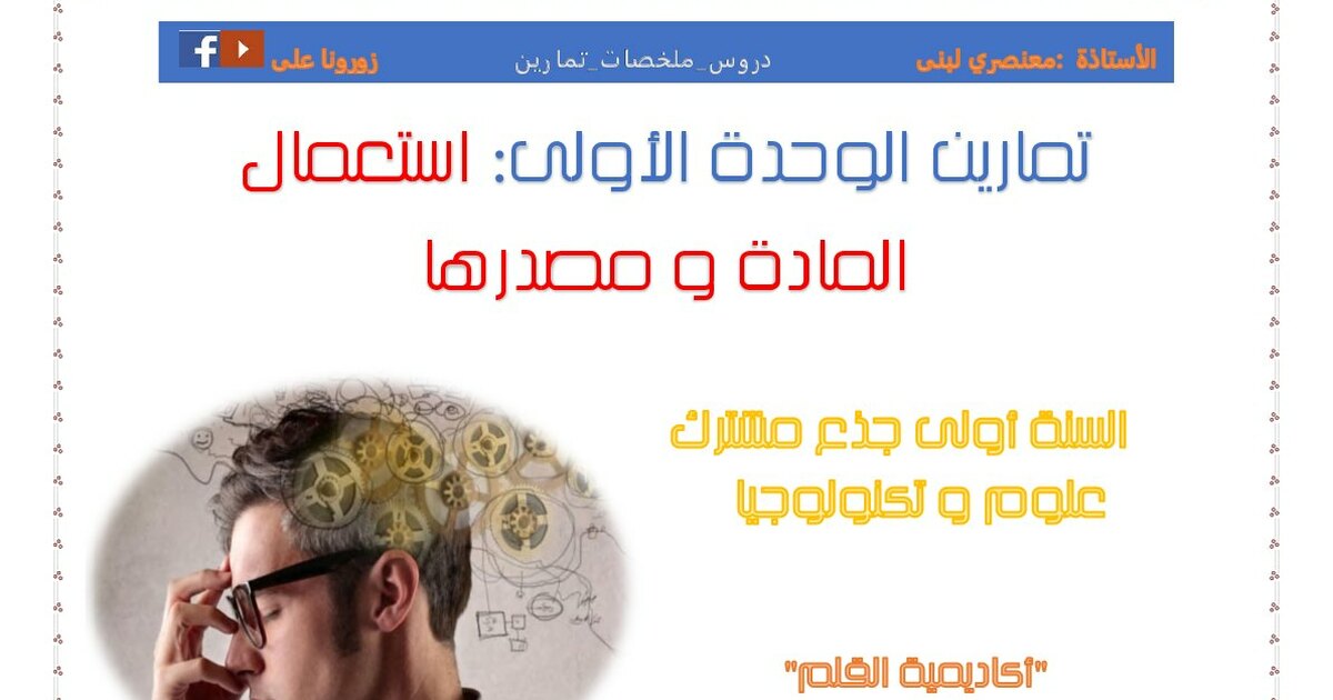 وحدات علوم طبيعية للسنة الأولى ثانوي